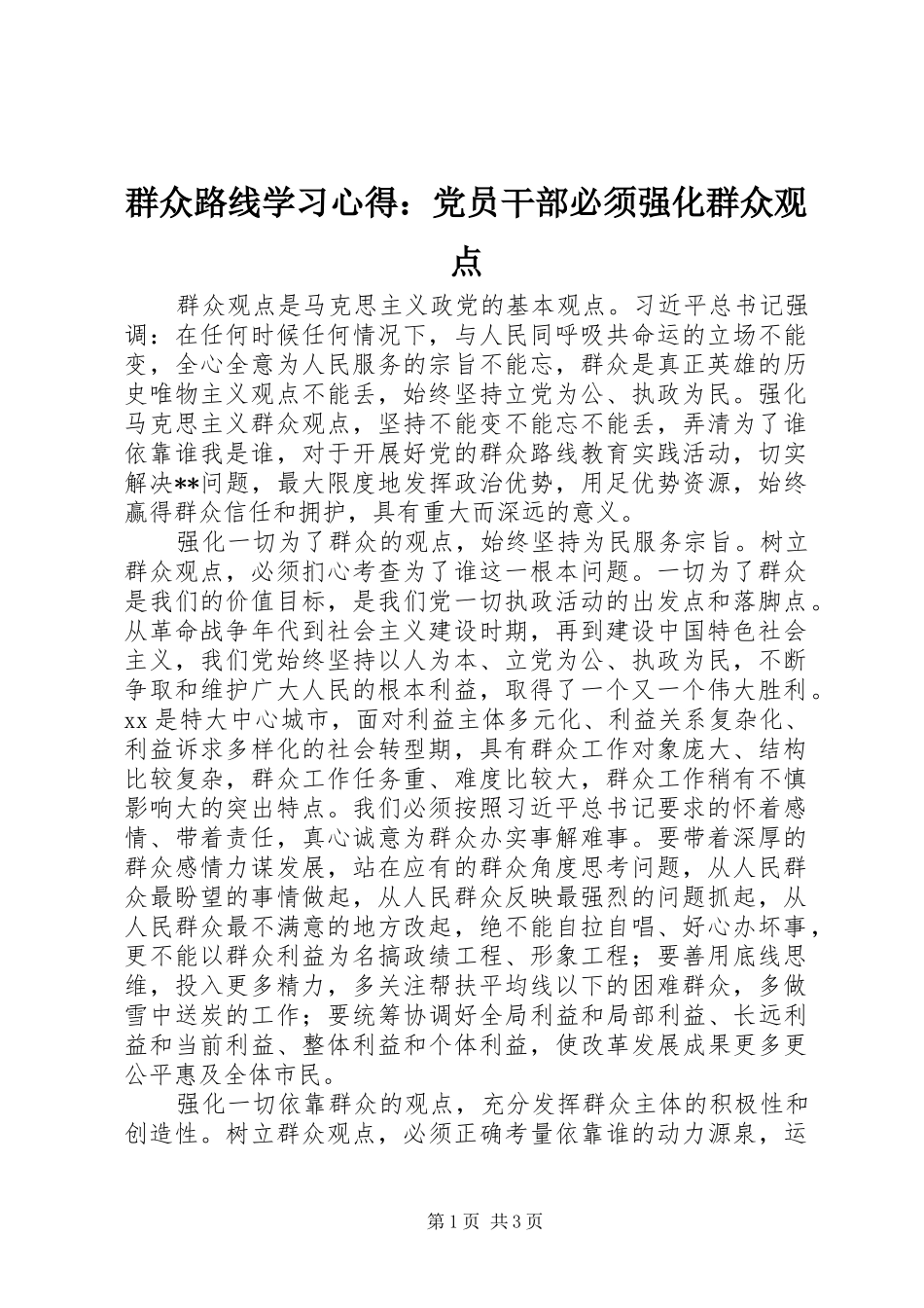 群众路线学习心得：党员干部必须强化群众观点_第1页