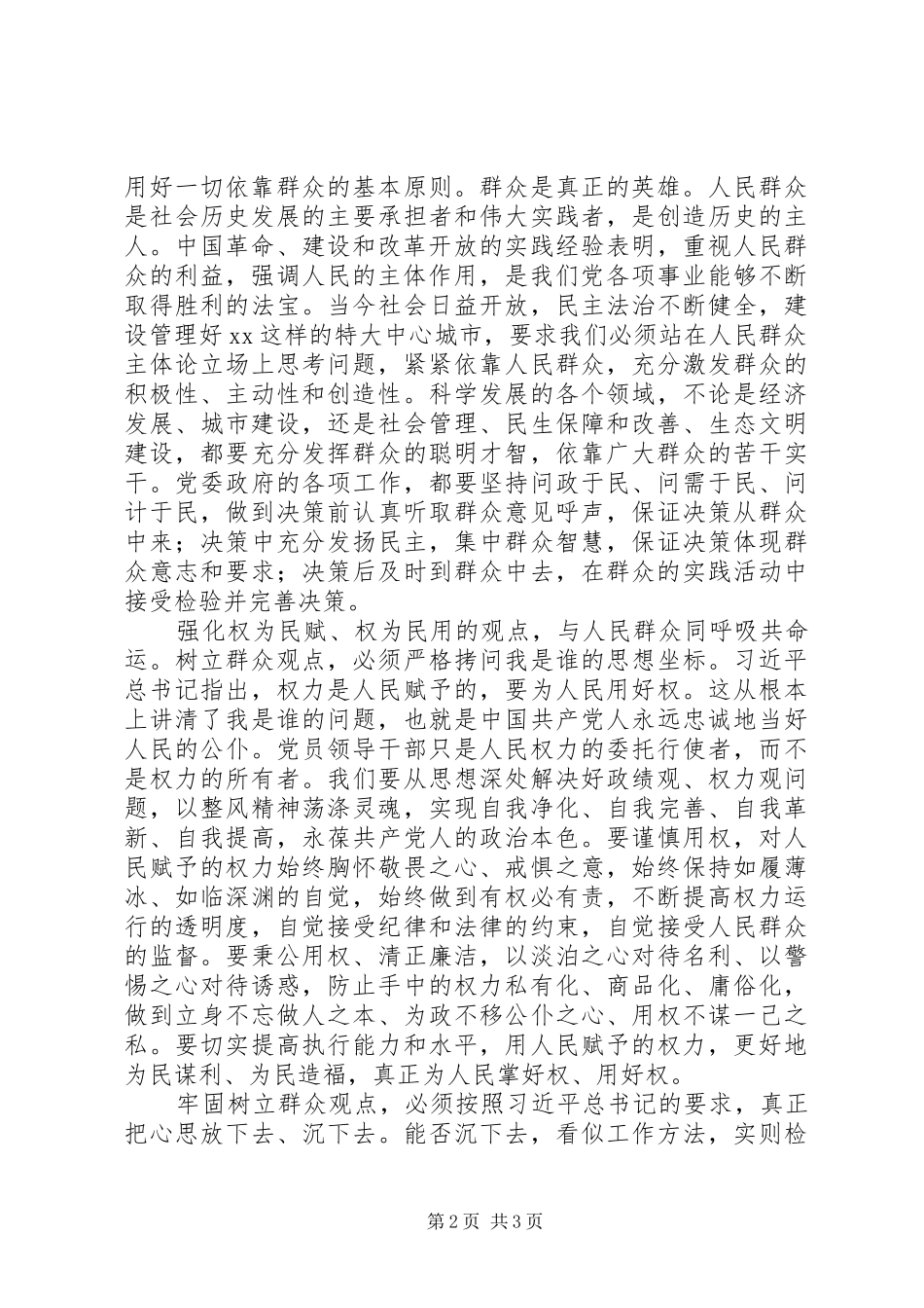 群众路线学习心得：党员干部必须强化群众观点_第2页