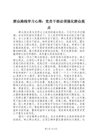 群众路线学习心得：党员干部必须强化群众观点