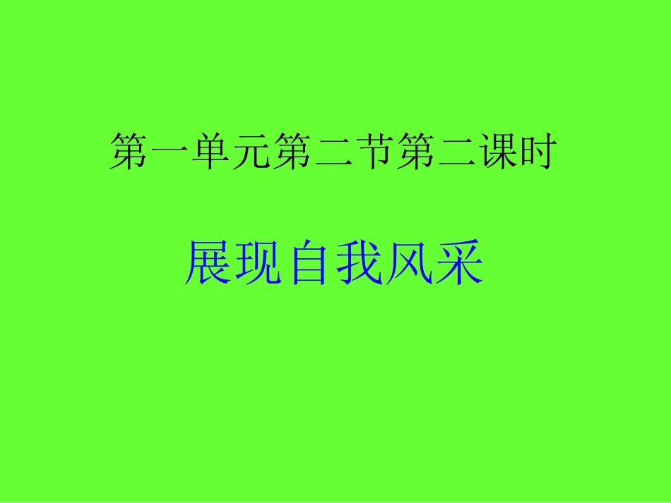 展现自我风采_第1页