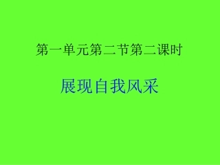展现自我风采