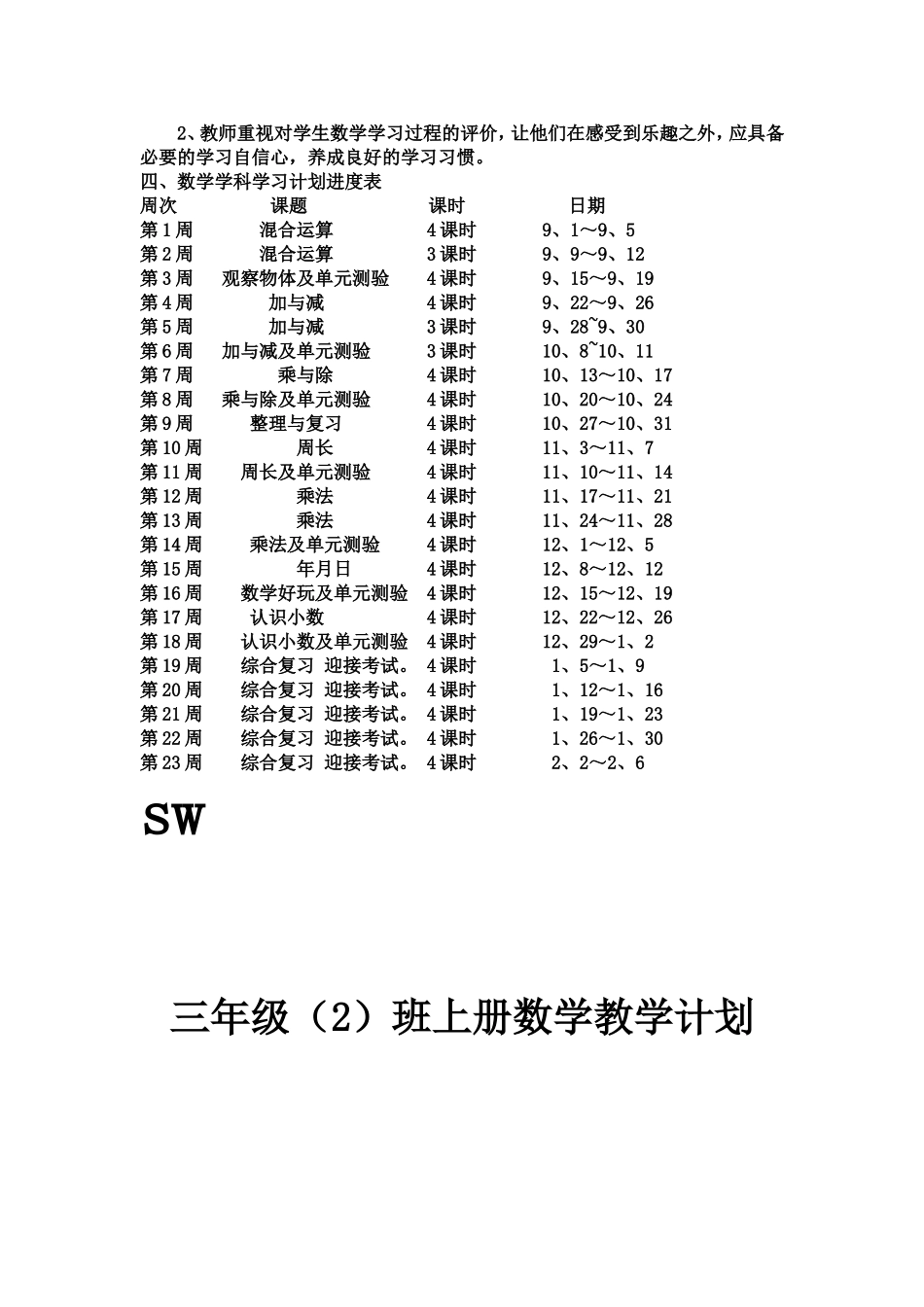 2015-2016北师大版三年级上册数学教学计划_第2页