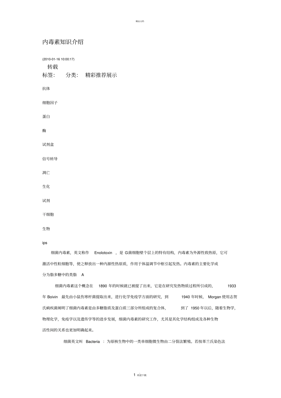 内毒素知识介绍_第1页