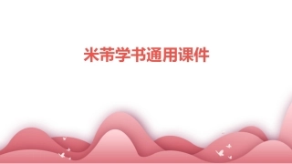 米芾学书通用课件
