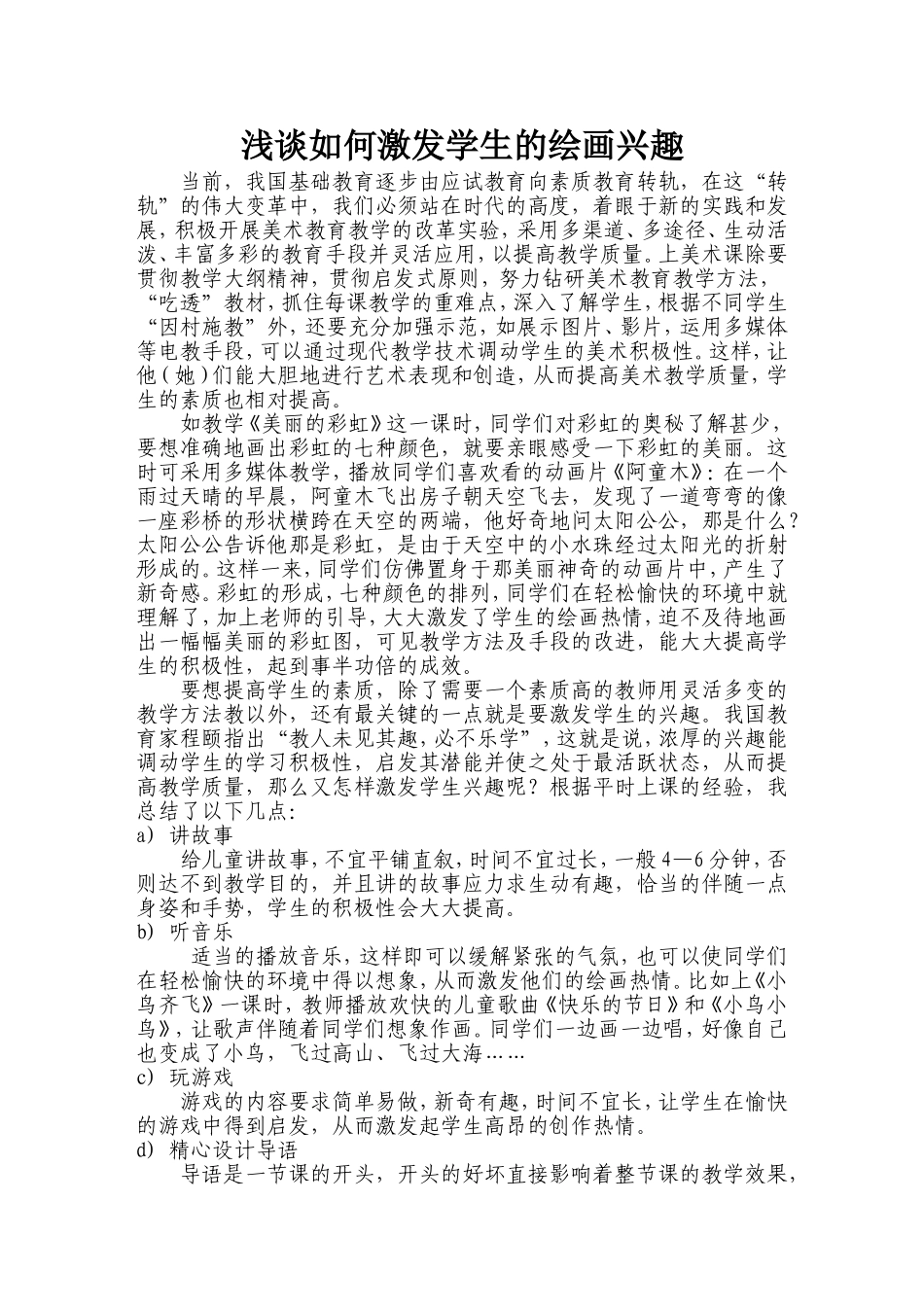 浅谈如何激发学生的绘画兴趣_第1页