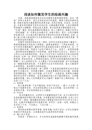 浅谈如何激发学生的绘画兴趣