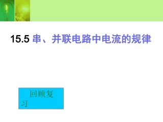 【同步备课】人教版九年级物理全册第十五章+电流和电路：155《串、并联电路的电流规律》课件