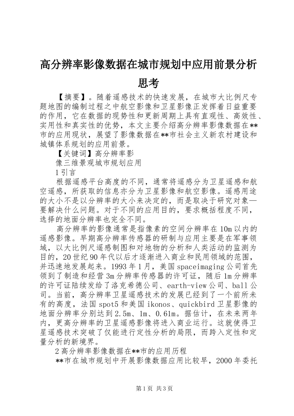 高分辨率影像数据在城市规划中应用前景分析思考 _第1页