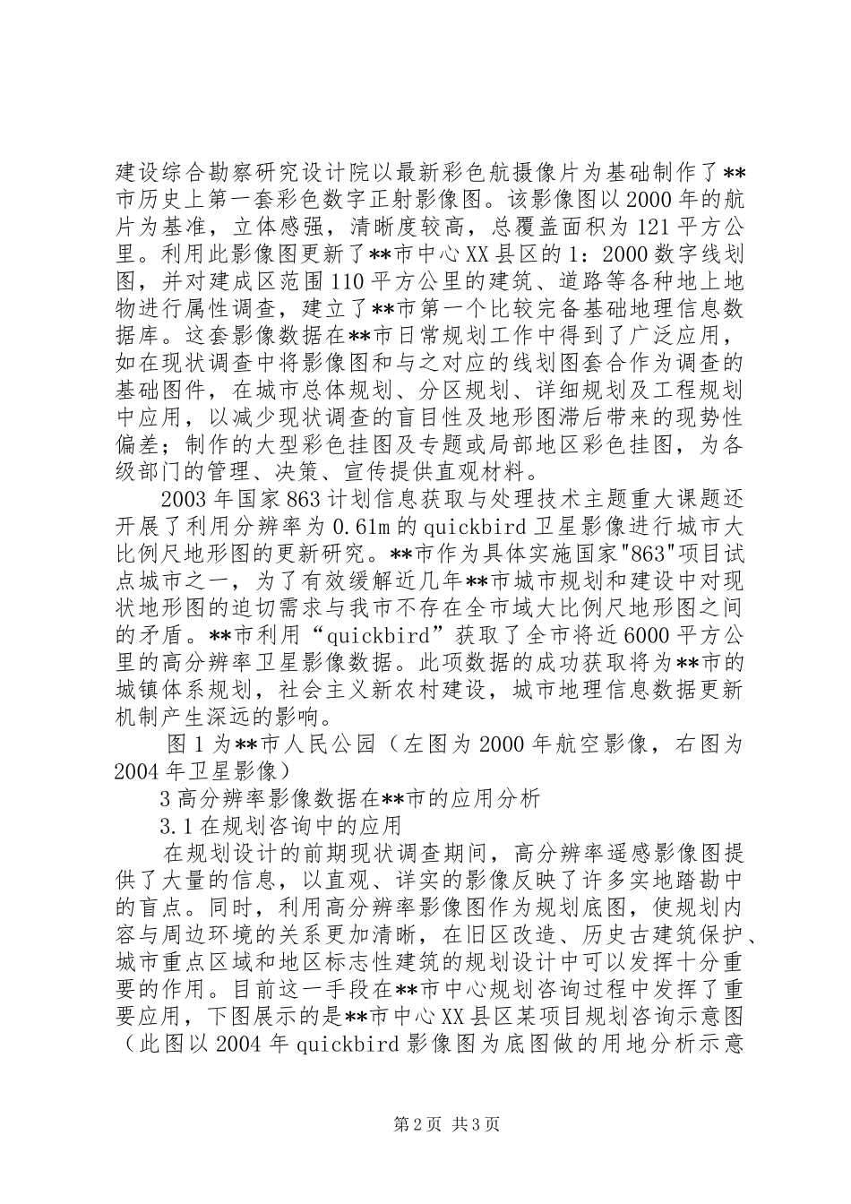 高分辨率影像数据在城市规划中应用前景分析思考 _第2页