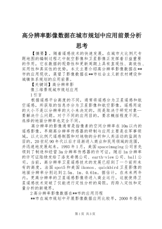 高分辨率影像数据在城市规划中应用前景分析思考 