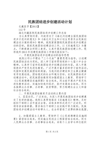 民族团结进步创建活动计划 