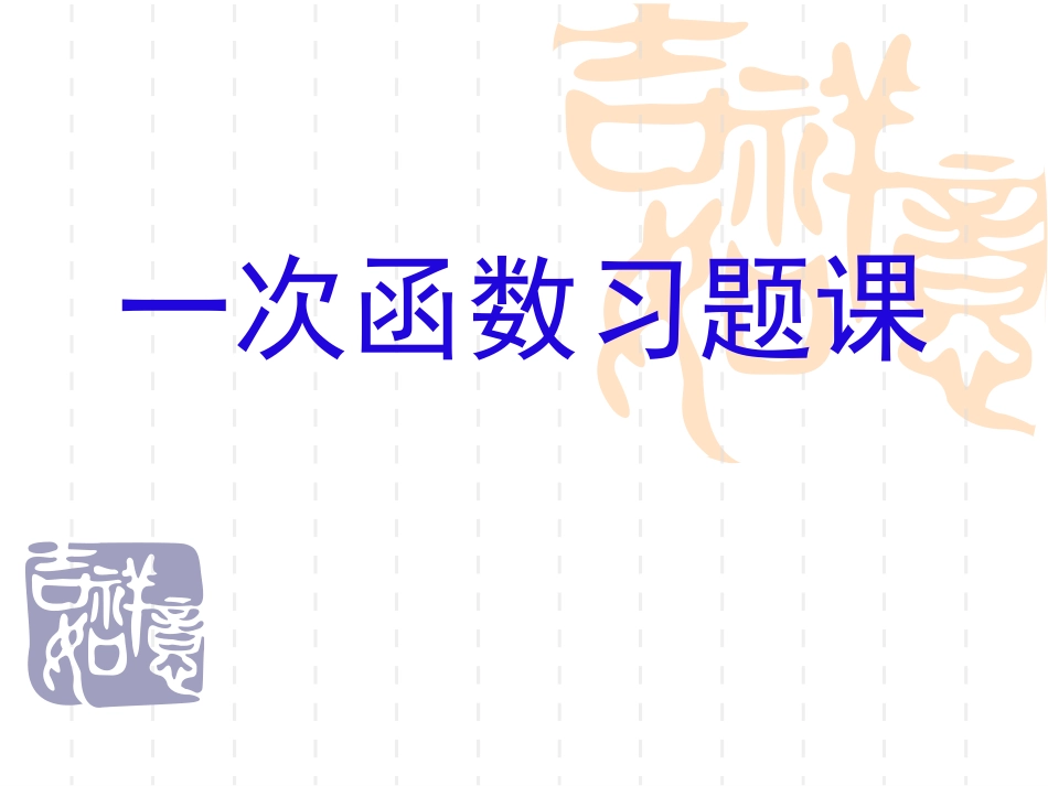 一次函数习题课_第1页