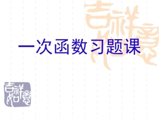 一次函数习题课