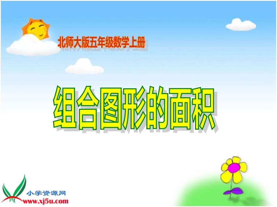 北师大版数学五年级上册《组合图形的面积》PPT课件之三_第1页
