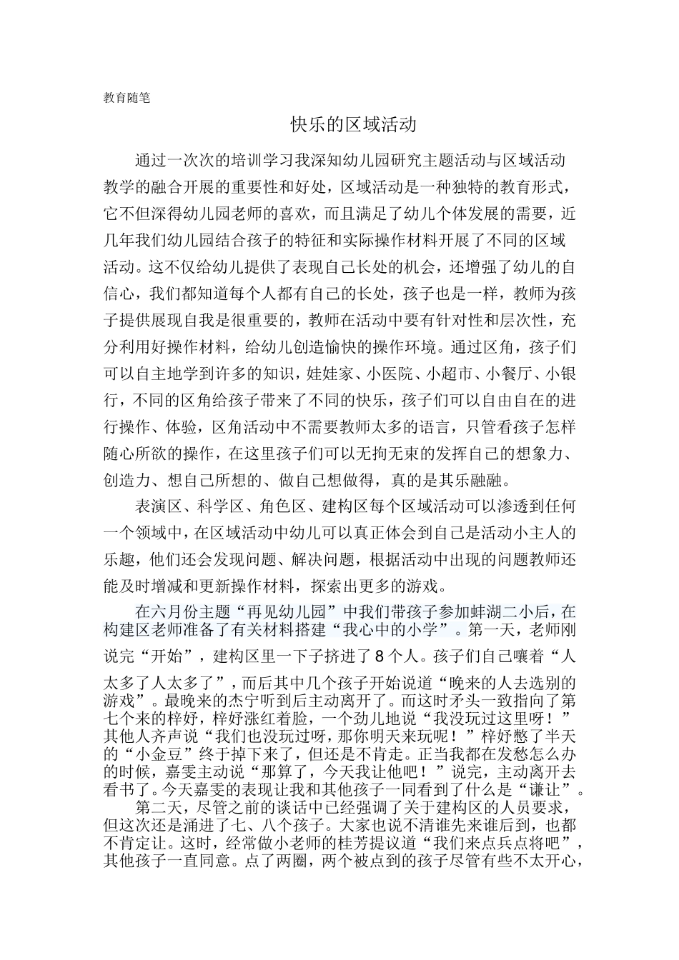 区域随笔（2015年8月）MicrosoftWord文档(2)_第1页