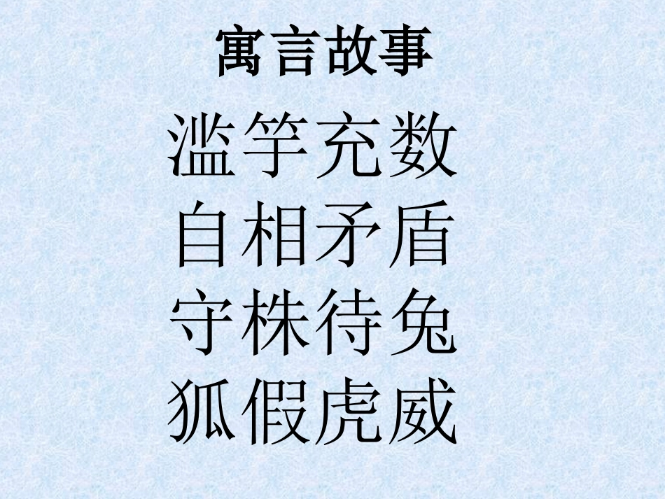 古代寓言二则课件_第1页