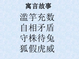 古代寓言二则课件