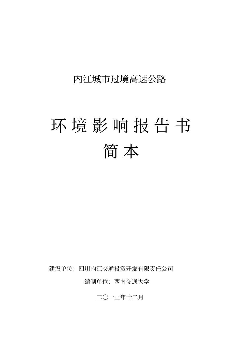 内江城过境高速公路环境评价报告书_第1页