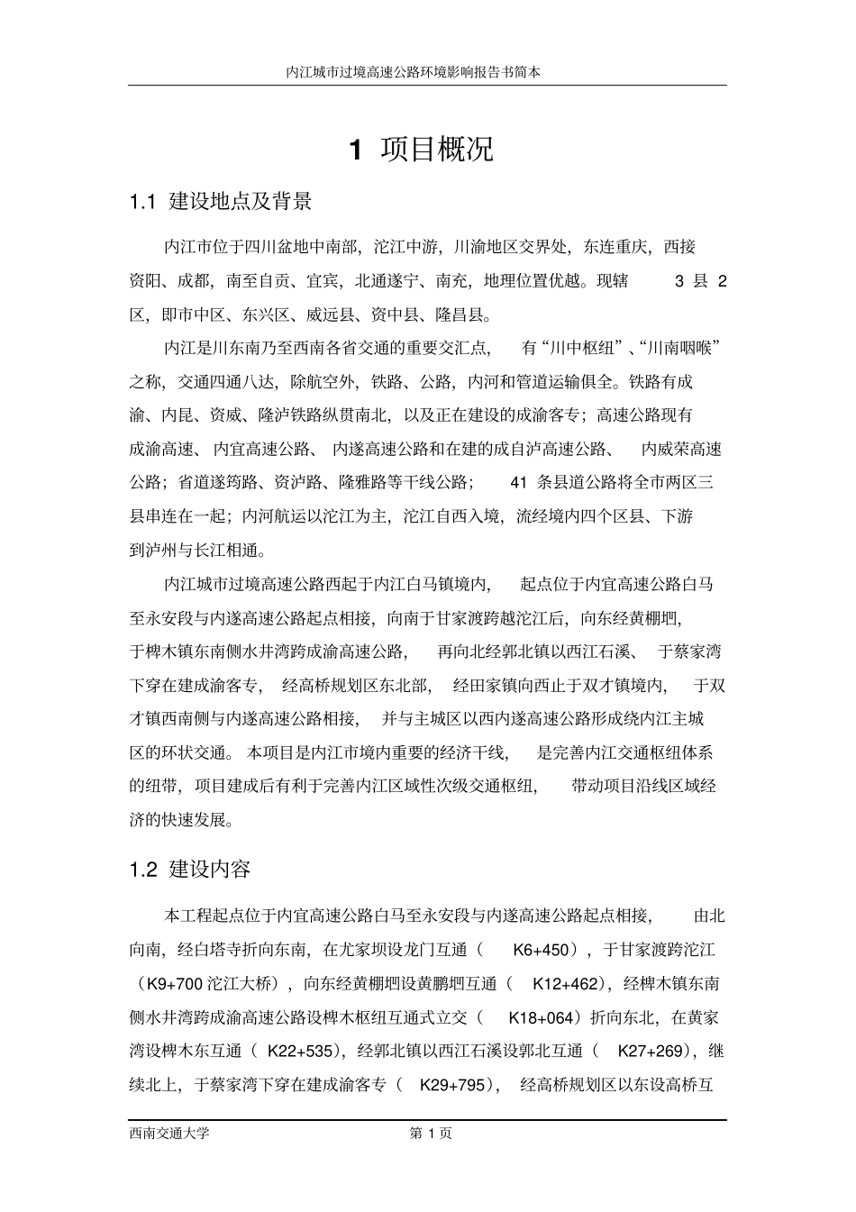 内江城过境高速公路环境评价报告书_第3页