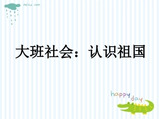 大班社会：认识祖国