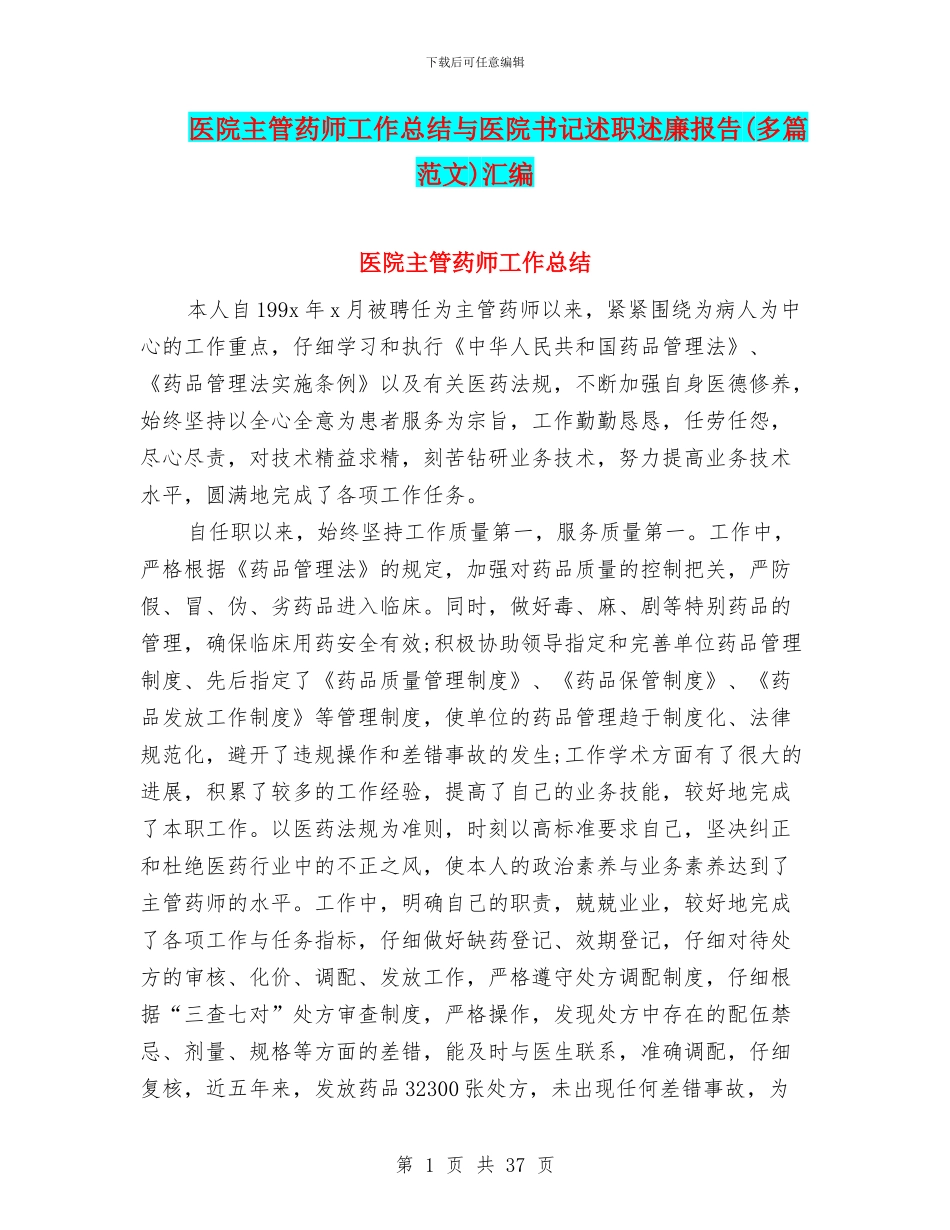 医院主管药师工作总结与医院书记述职述廉报告汇编_第1页