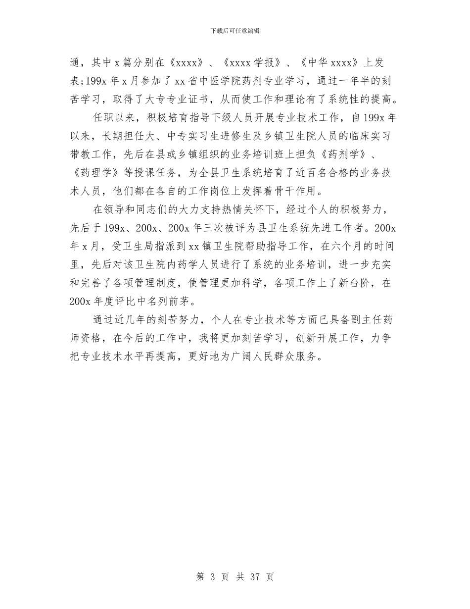 医院主管药师工作总结与医院书记述职述廉报告汇编_第3页