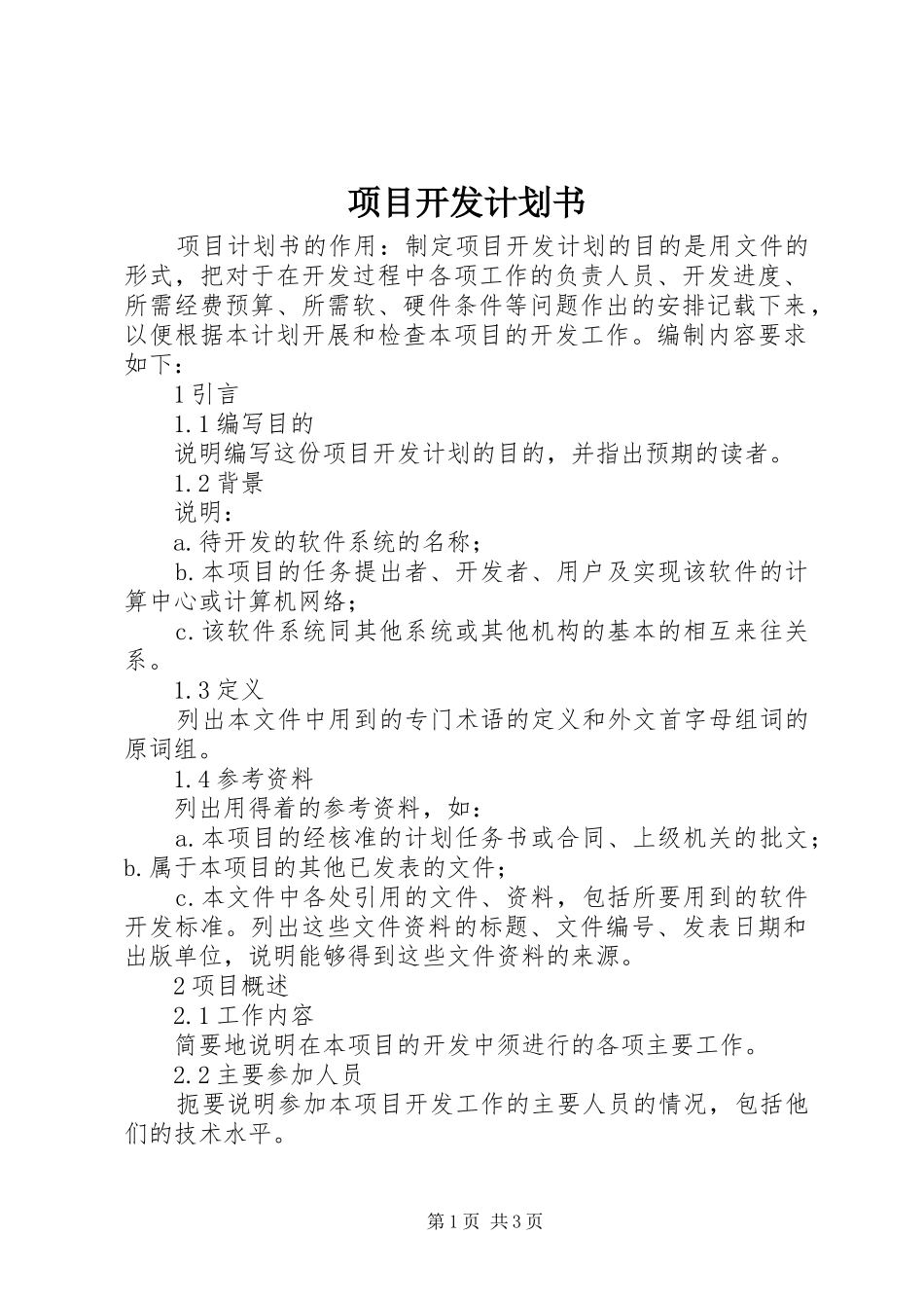 项目开发计划书 _第1页