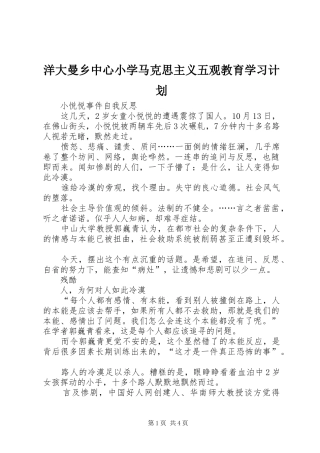 洋大曼乡中心小学马克思主义五观教育学习计划_1 