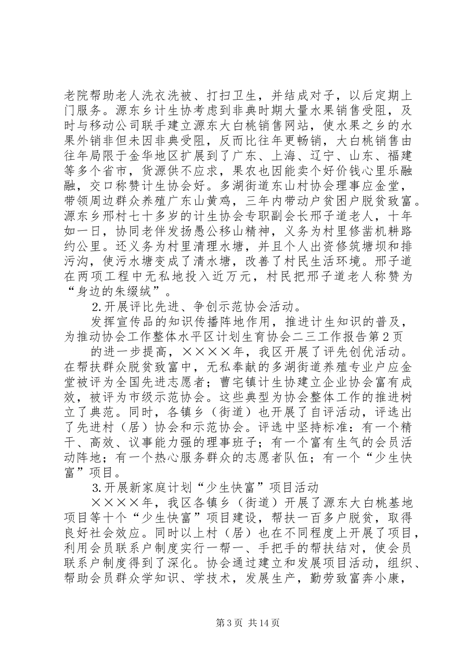 区计划生育协会二三工作报告 _第3页