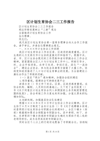区计划生育协会二三工作报告 
