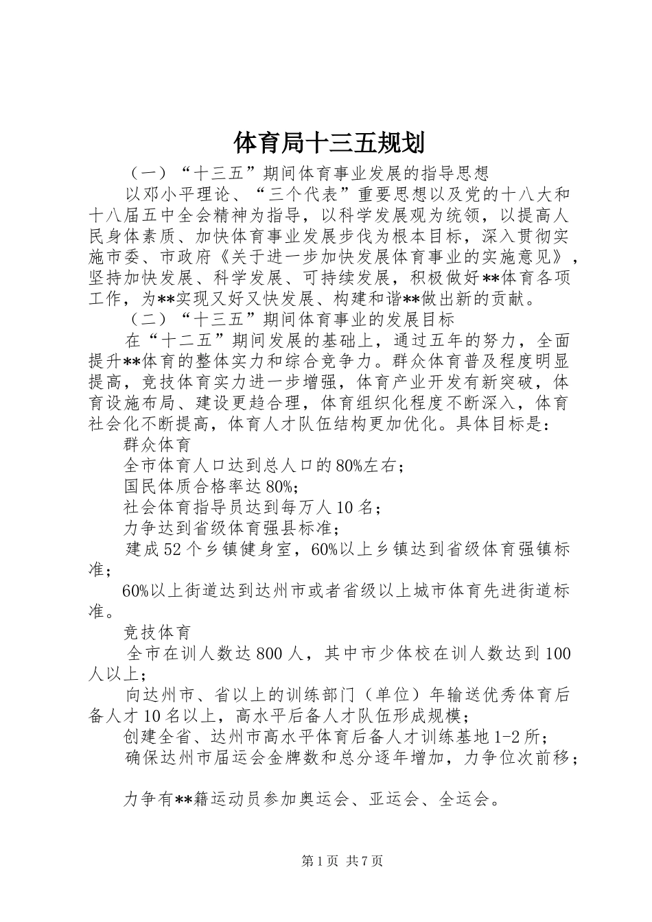 体育局十三五规划 _第1页
