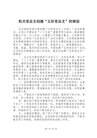 机关党总支创建“五好党总支”的规划 