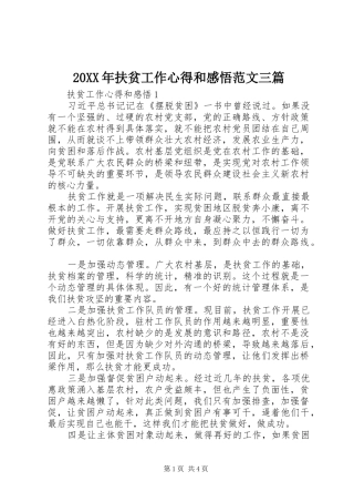 20XX年扶贫工作心得和感悟范文三篇