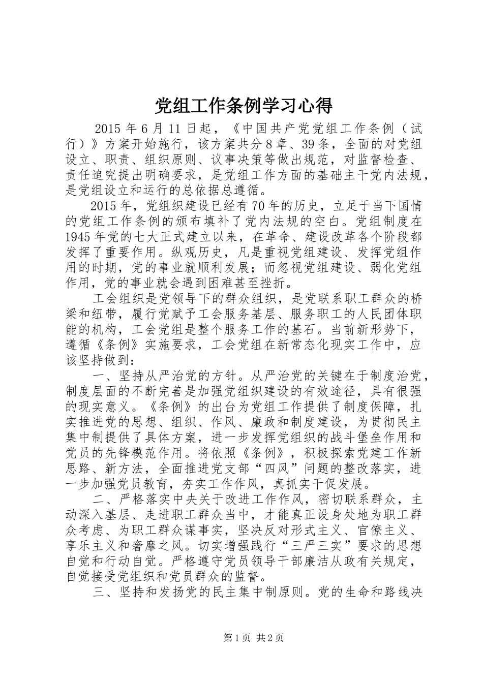 党组工作条例学习心得_第1页