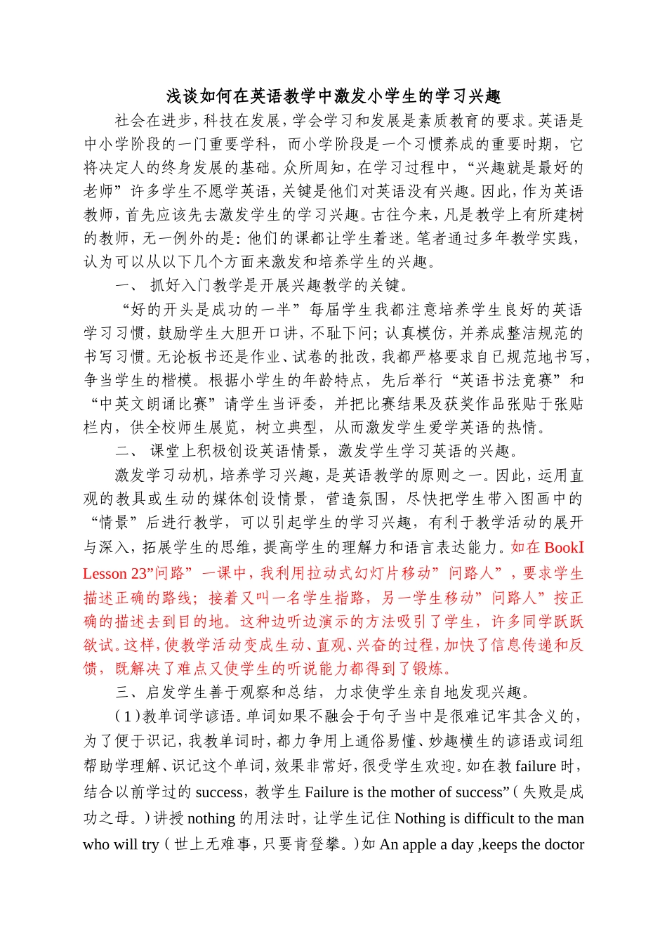 浅谈如何在英语教学中激发小学生的学习兴趣_第1页