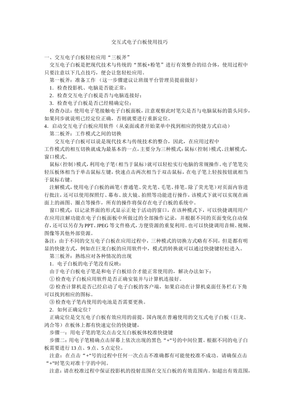 交互式电子白板使用技巧_第1页