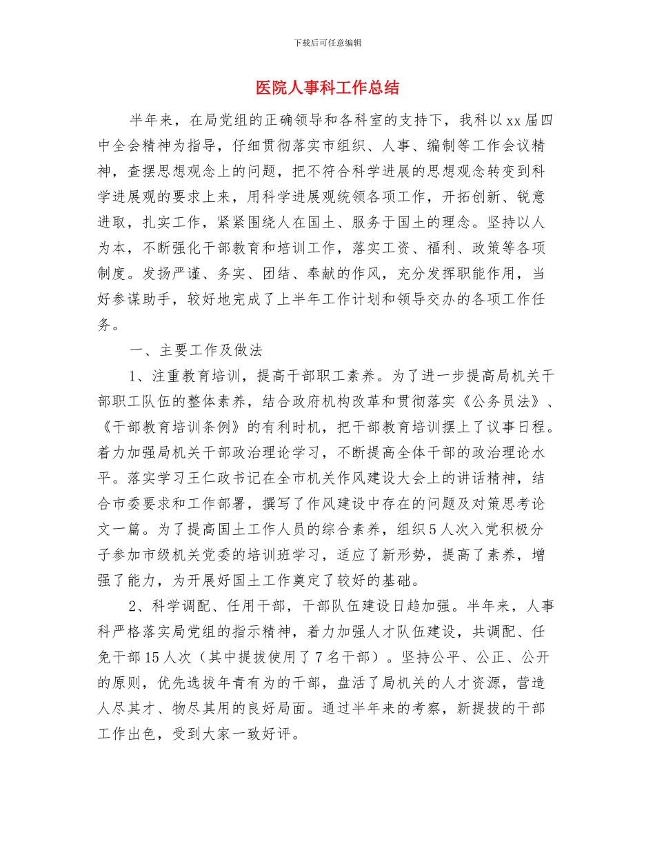医院主管护师年度工作总结范文与医院人事科工作总结汇编_第3页