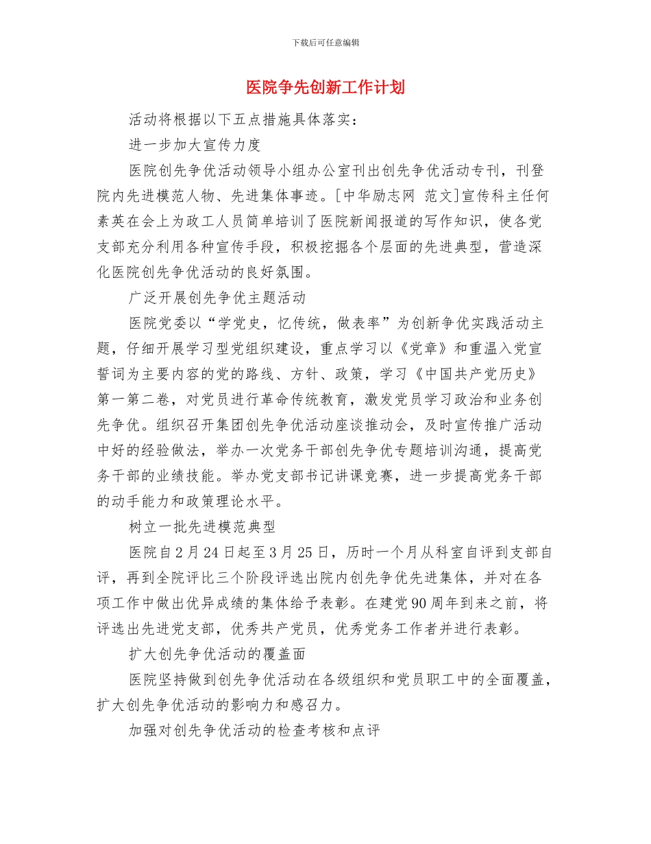 医院义工队培训计划书与医院争先创新工作计划汇编_第3页