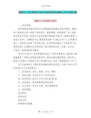医院义工队培训计划书与医院争先创新工作计划汇编