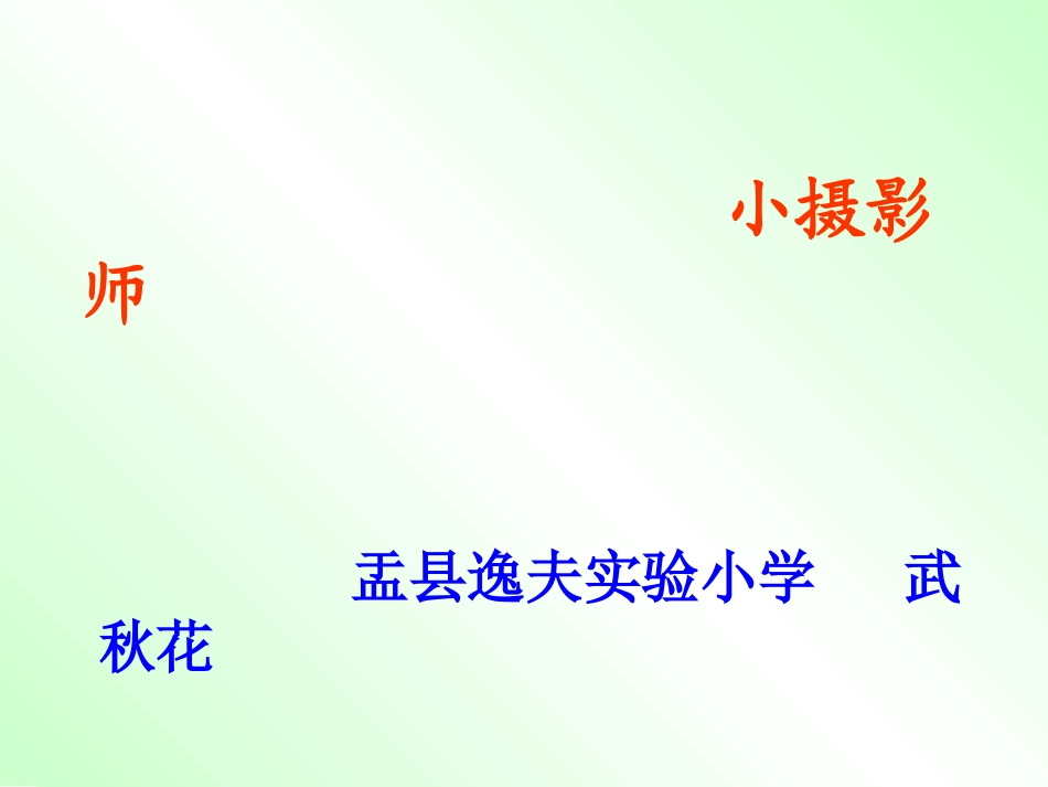 新课标人教版第五册语文小摄影师优质课件_第1页