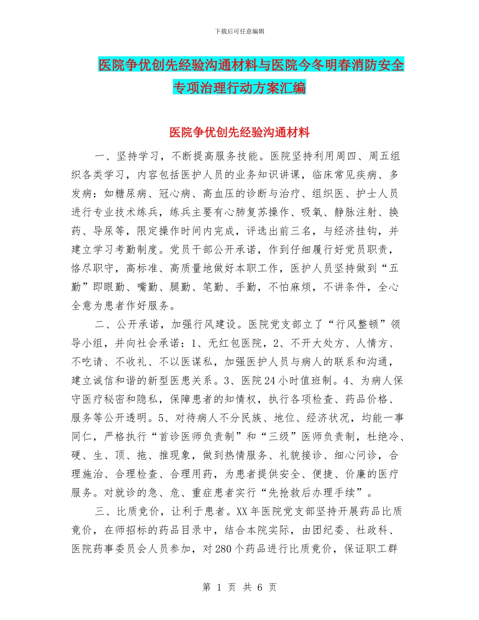 医院争优创先经验交流材料与医院今冬明春消防安全专项治理行动方案汇编_第1页