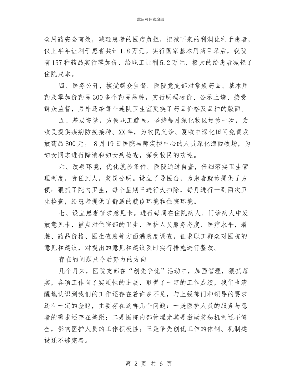 医院争优创先经验交流材料与医院今冬明春消防安全专项治理行动方案汇编_第2页