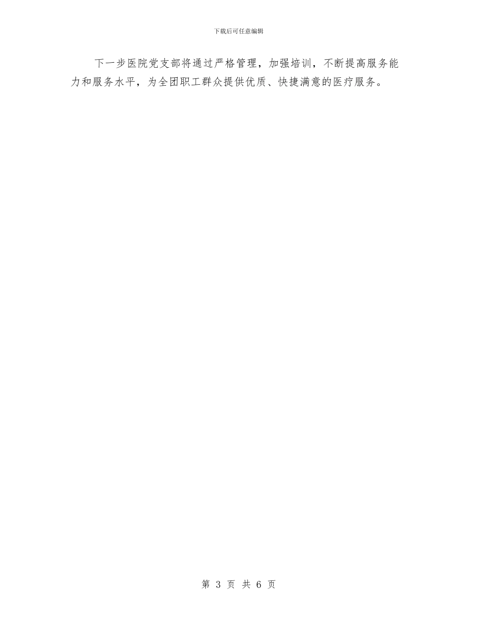 医院争优创先经验交流材料与医院今冬明春消防安全专项治理行动方案汇编_第3页