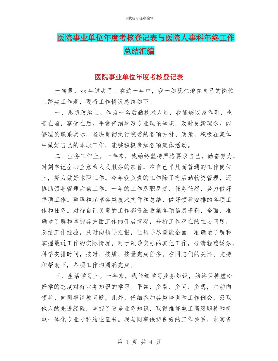 医院事业单位年度考核登记表与医院人事科年终工作总结汇编_第1页
