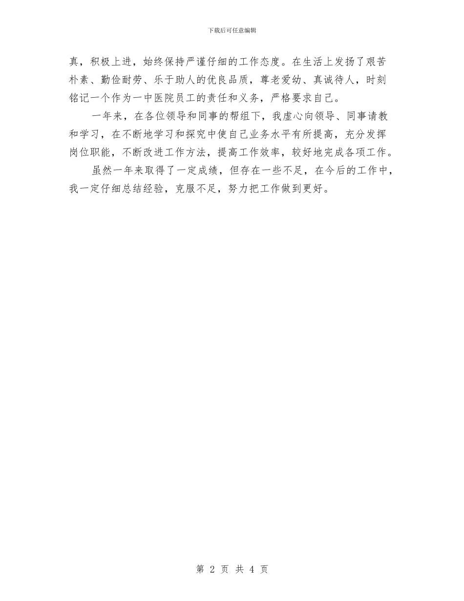 医院事业单位年度考核登记表与医院人事科年终工作总结汇编_第2页