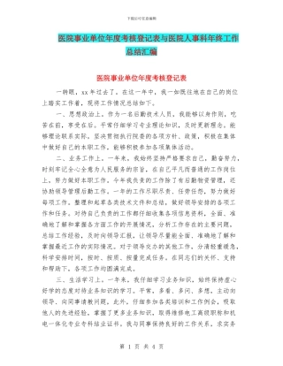 医院事业单位年度考核登记表与医院人事科年终工作总结汇编