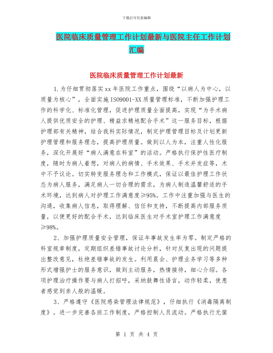 医院临床质量管理工作计划最新与医院主任工作计划汇编_第1页