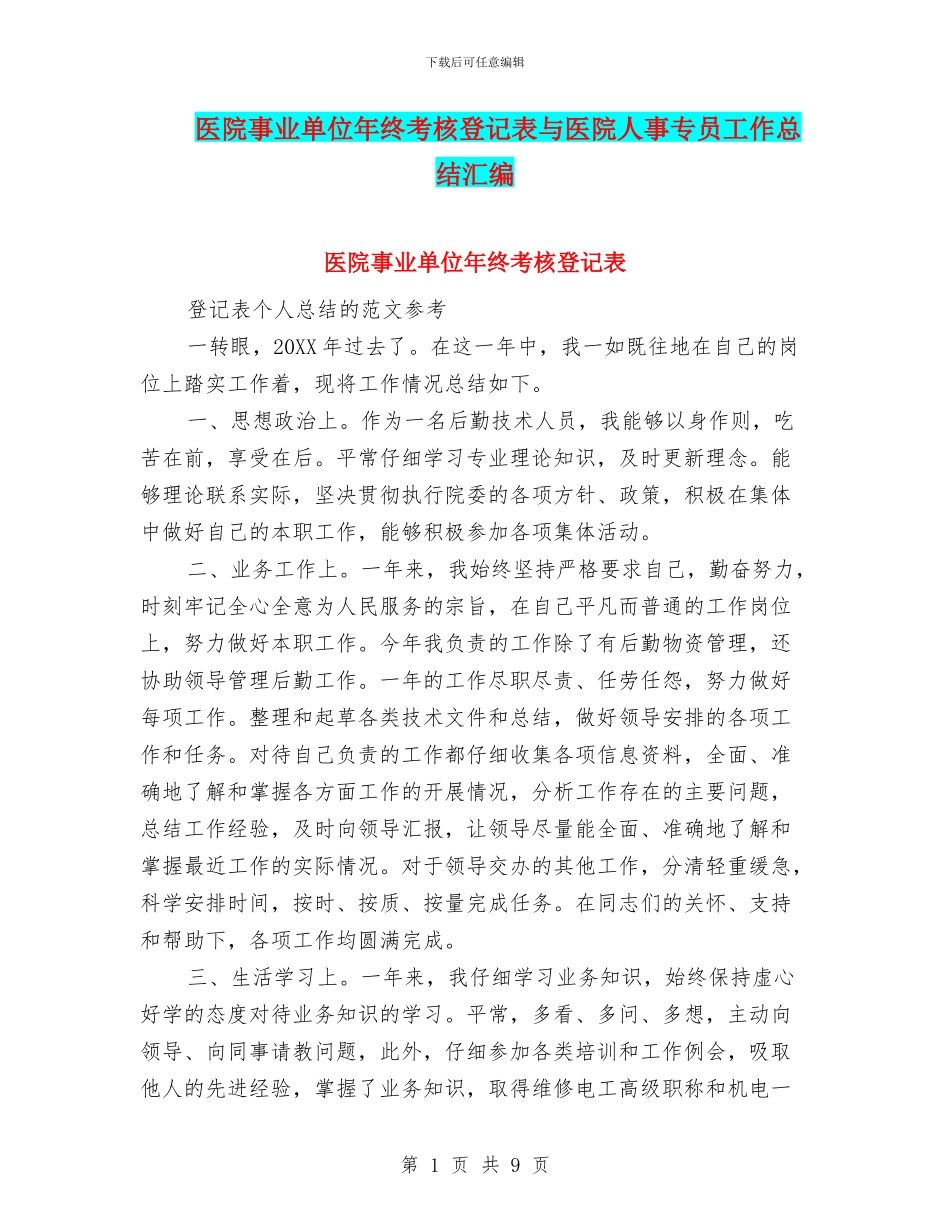 医院事业单位年终考核登记表与医院人事专员工作总结汇编_第1页