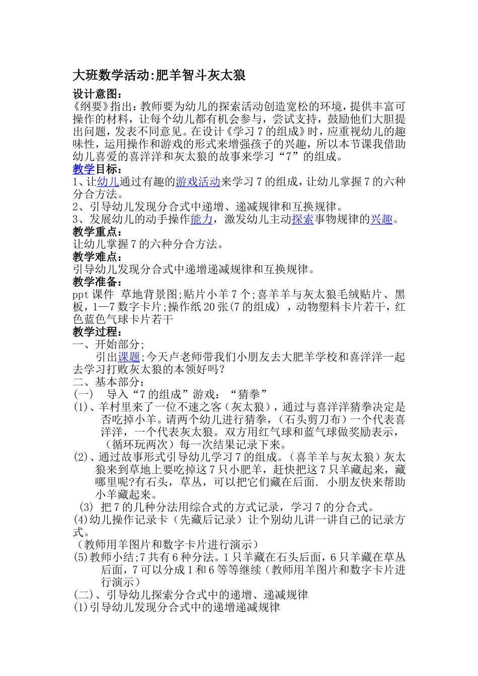 大班数学活动：肥羊智斗灰太狼_第1页