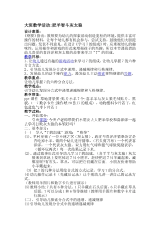 大班数学活动：肥羊智斗灰太狼